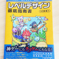 実例を交えながらゲームを面白くするレベルデザインを学べる『レベルデザイン徹底指南書』