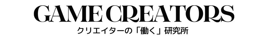 GAME CREATORS | クリエイターの「働く」研究所-ゲームクリエイターズ