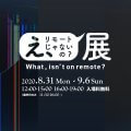 開催レポート｜落合陽一特任教授監修 2020年度夏季集中講義メディアアート「え、リモートじゃないの？展」｜デジタルハリウッド大学［DHU］