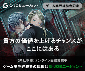 G-JOBエージェント本文上部下部