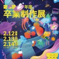 2020年度デジタルハリウッド大学卒業制作展を開催｜全日程オンライン中継を実施
